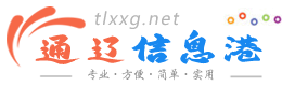 【通辽信息港】 - 免费发布房产、招聘、求职、二手、商铺等信息 www.tlxxg.net