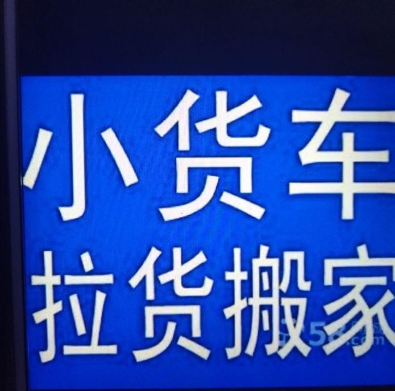 搬家拉货下乡跑，长短途运输13191545118