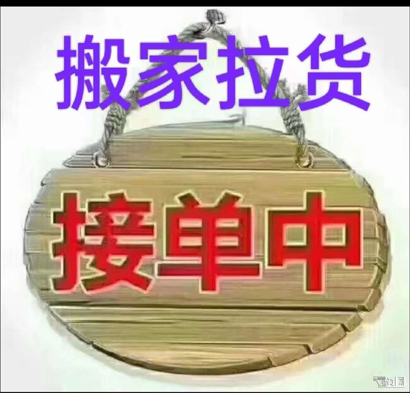 搬家拉货下乡跑，长短途运输15134752811