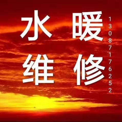 专业水暖工电工,改水改电,修水管,换阀门,修马桶,修水龙头,水暖维修