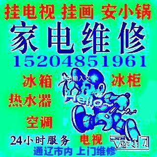 上门修家电，挂电视，挂画，安小锅，安热水器15204851961