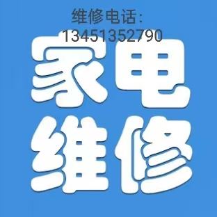 通辽家电制冷安装维修 