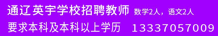 通辽英宇学校招聘教师