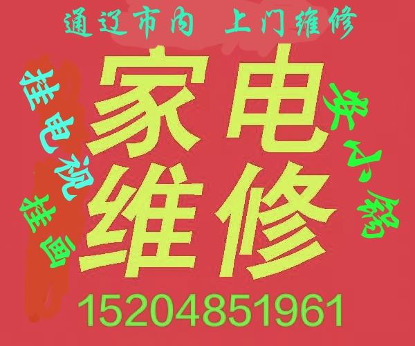 上门修家电，挂电视，挂画，安小锅，安热水器15204851961
