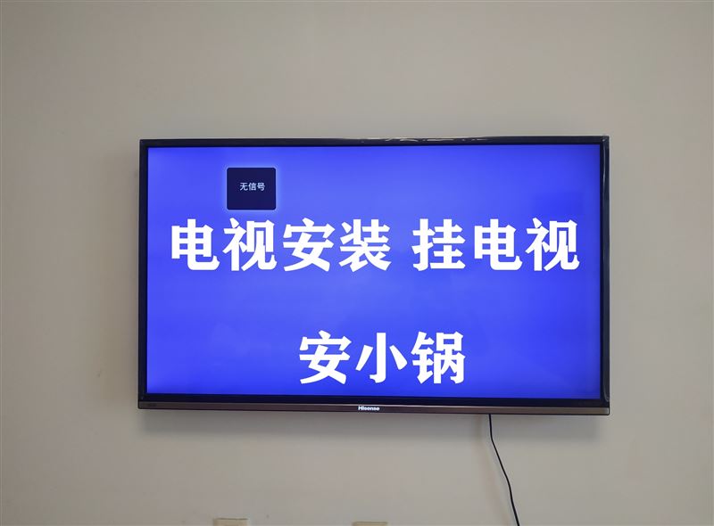 上门修家电，挂电视，挂画，安小锅，安热水器15204851961