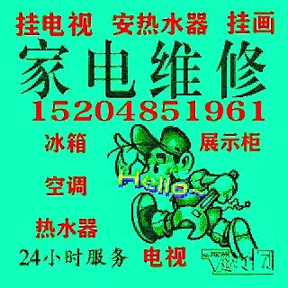 上门修家电，挂电视，挂画，安小锅，安热水器15204851961