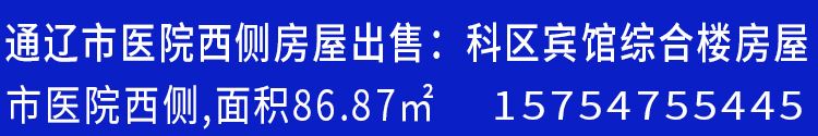 通辽市医院西侧房屋出售