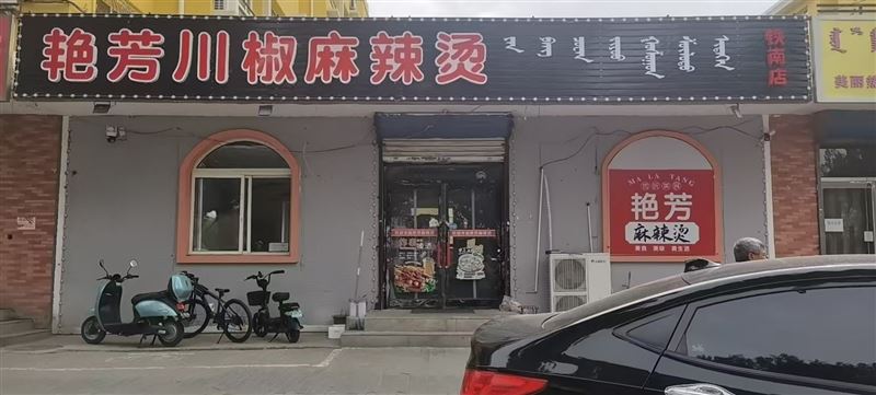 艳芳麻辣烫（铁南店）整体出兑